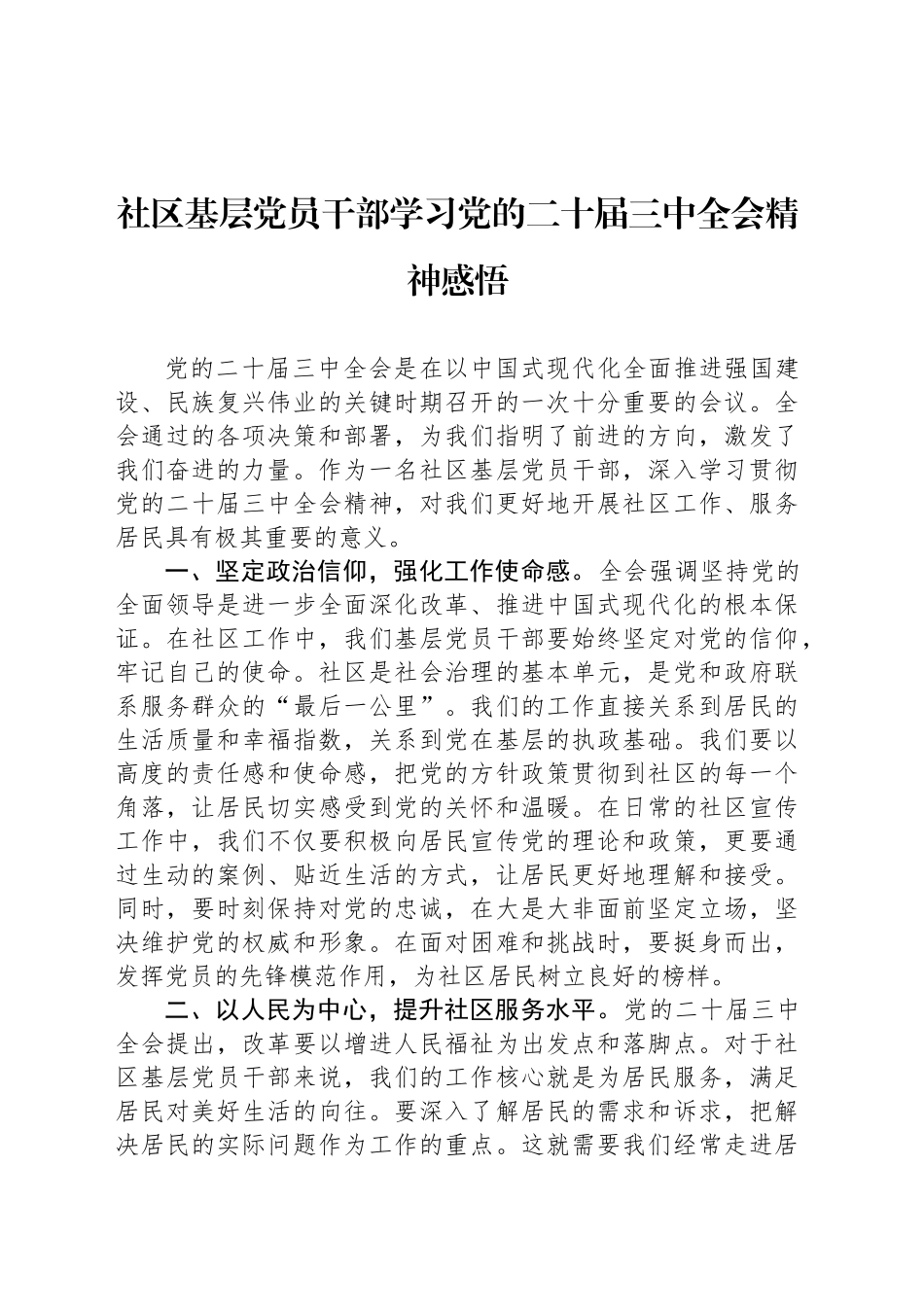 社区基层党员干部学习党的二十届三中全会精神感悟_第1页