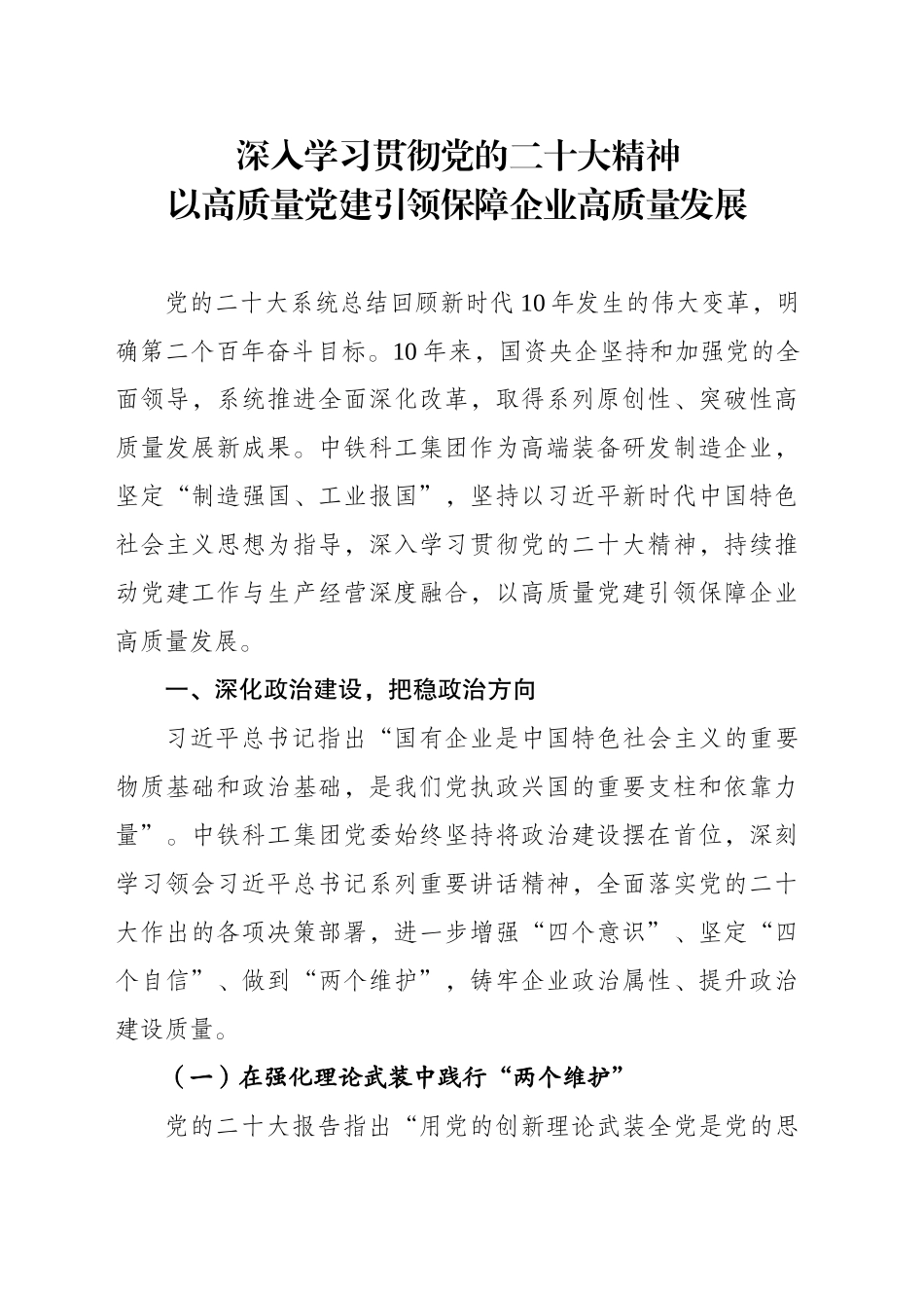 深入学习贯彻党的二十大精神，以高质量党建引领保障企业高质量发展_第1页