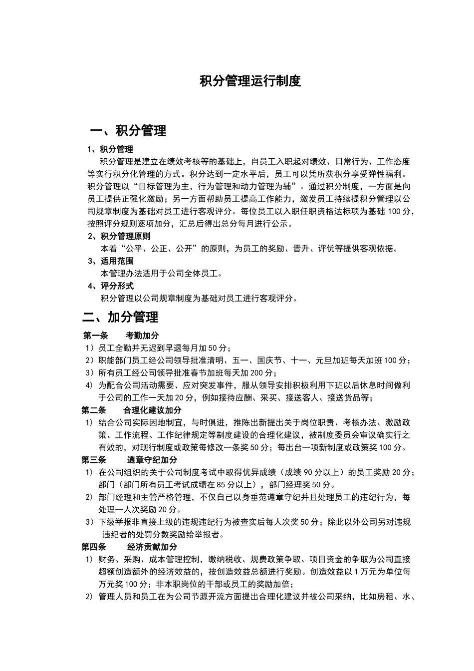 积分管理运行制度_第1页