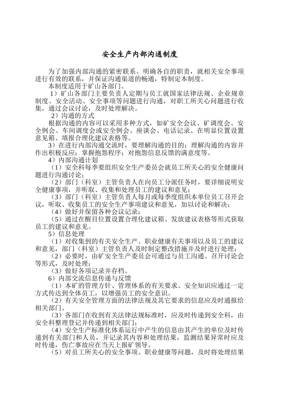 矿山各部门安全生产内部沟通制度_第1页