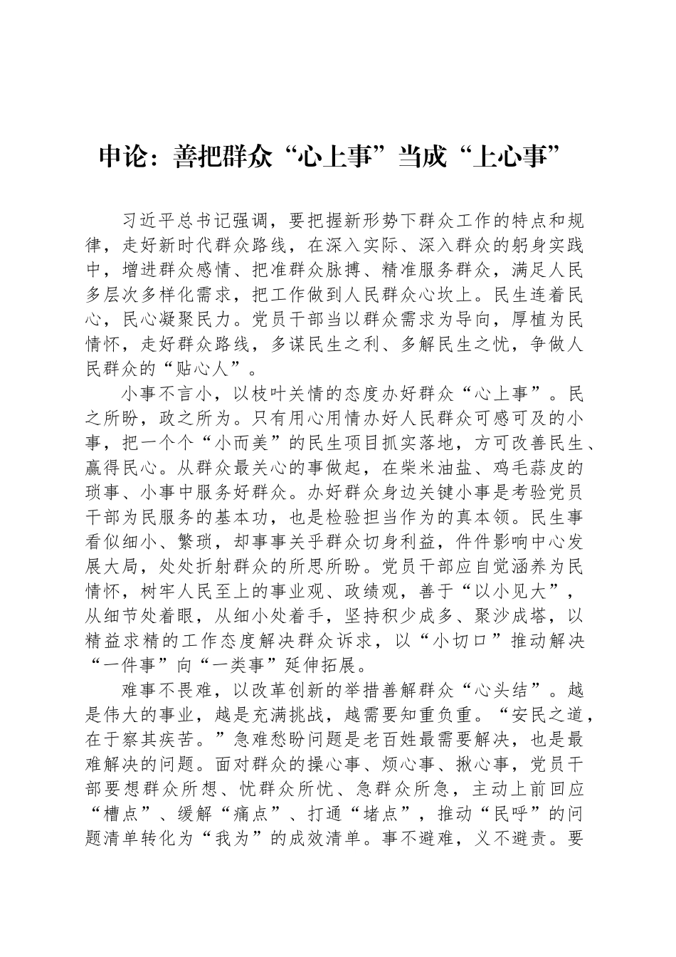 申论范文：善把群众“心上事”当成“上心事”_第1页