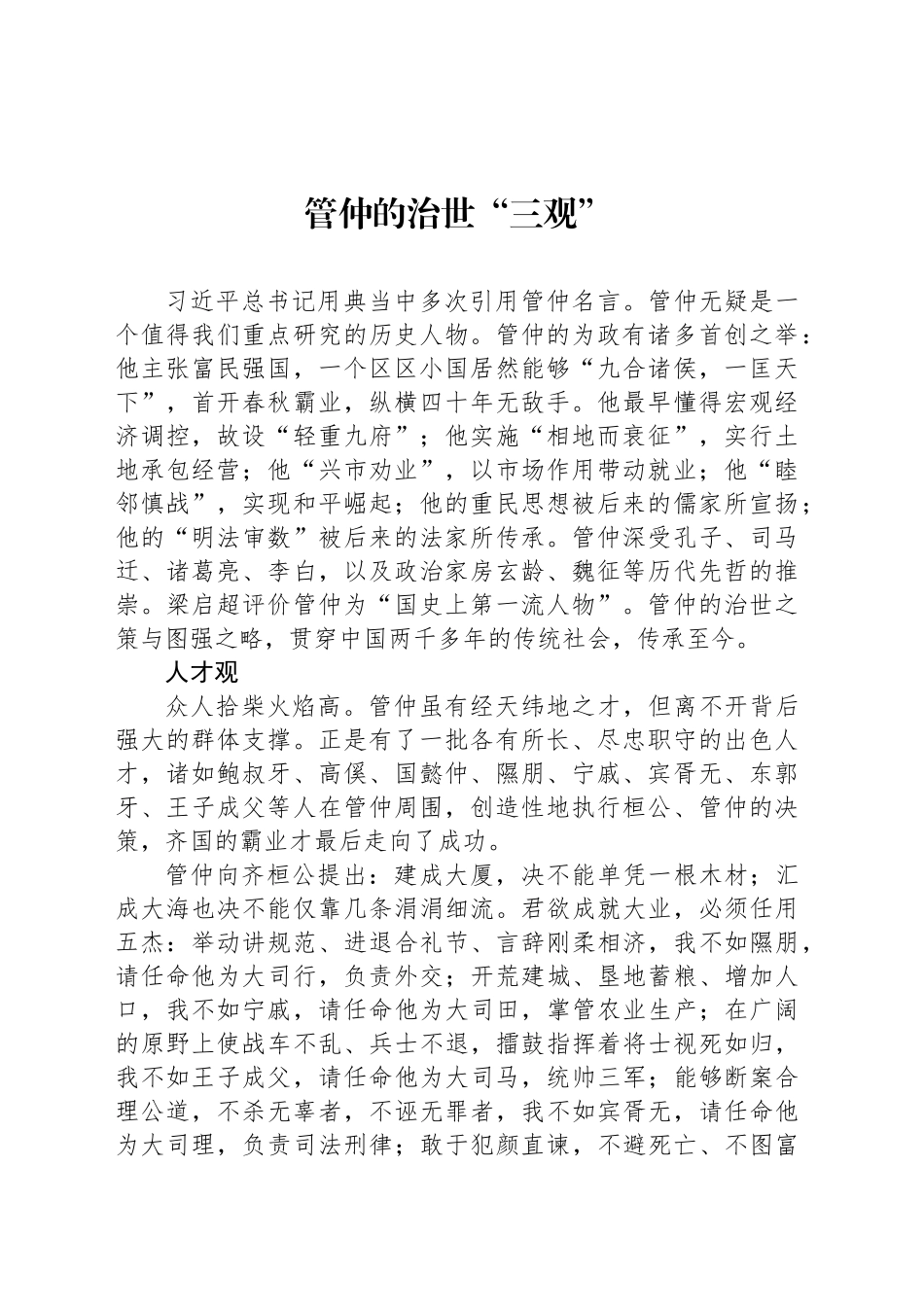 管仲的治世“三观”_第1页