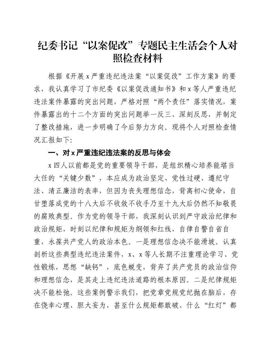 纪委书记“以案促改”专题民主生活会个人对照检查材料_第1页