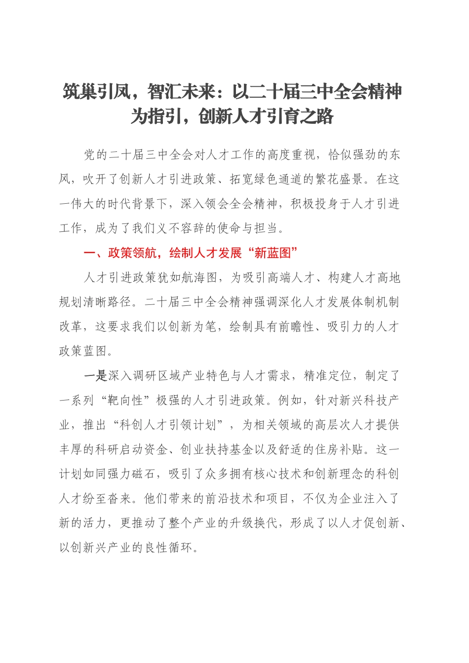 筑巢引凤，智汇未来：以二十届三中全会精神为指引，创新人才引育之路_第1页