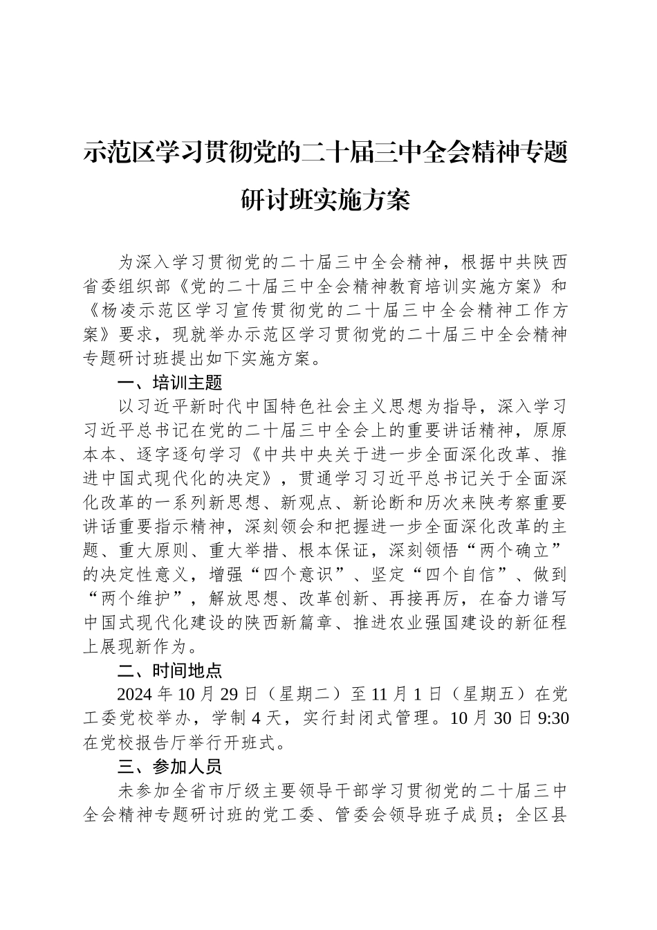 示范区学习贯彻党的二十届三中全会精神专题研讨班实施方案_第1页
