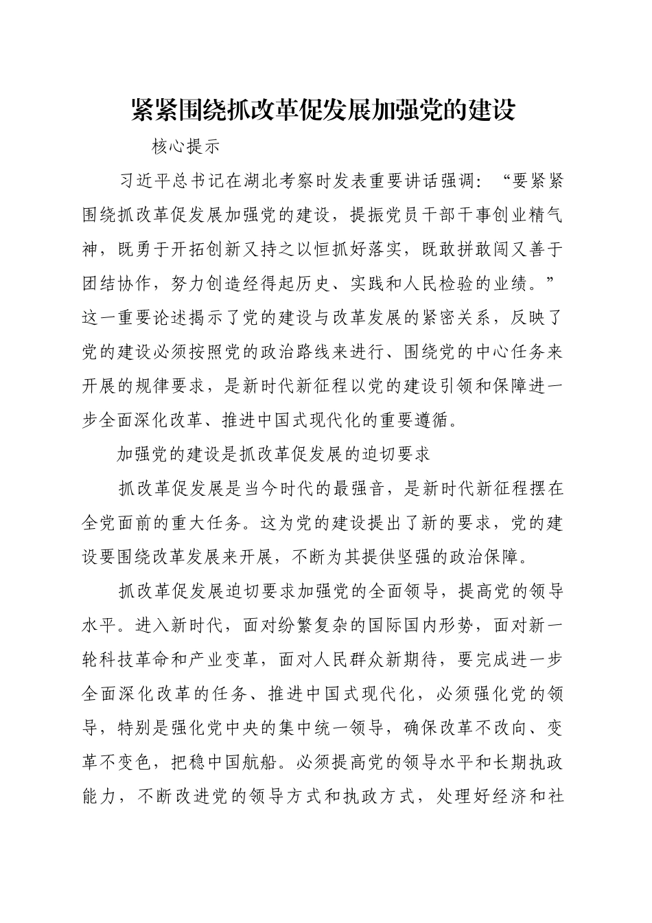 紧紧围绕抓改革促发展加强党的建设_第1页
