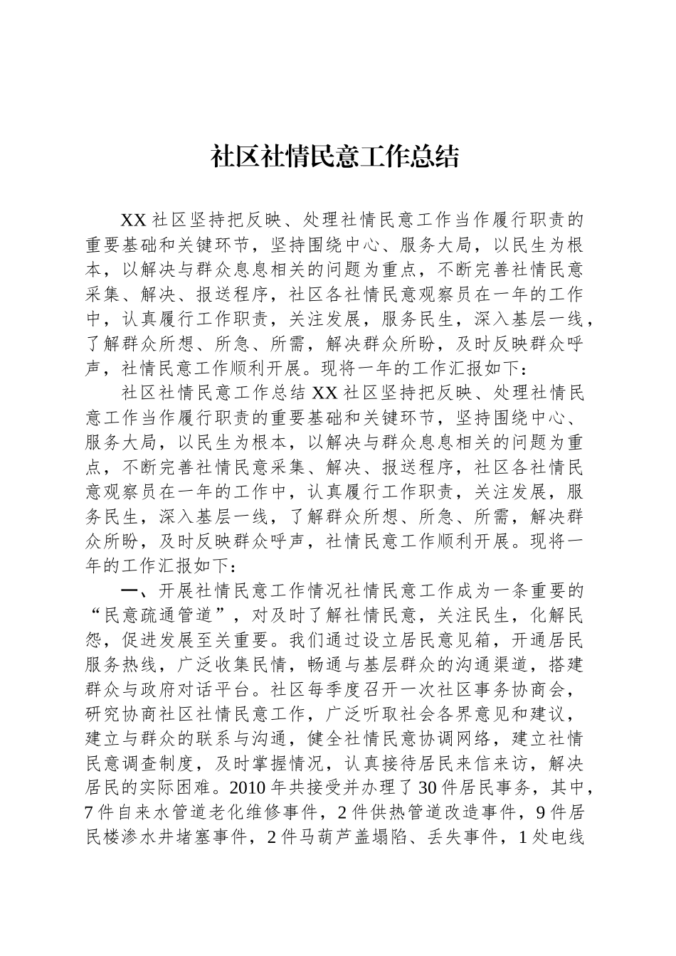 社区社情民意工作总结_第1页