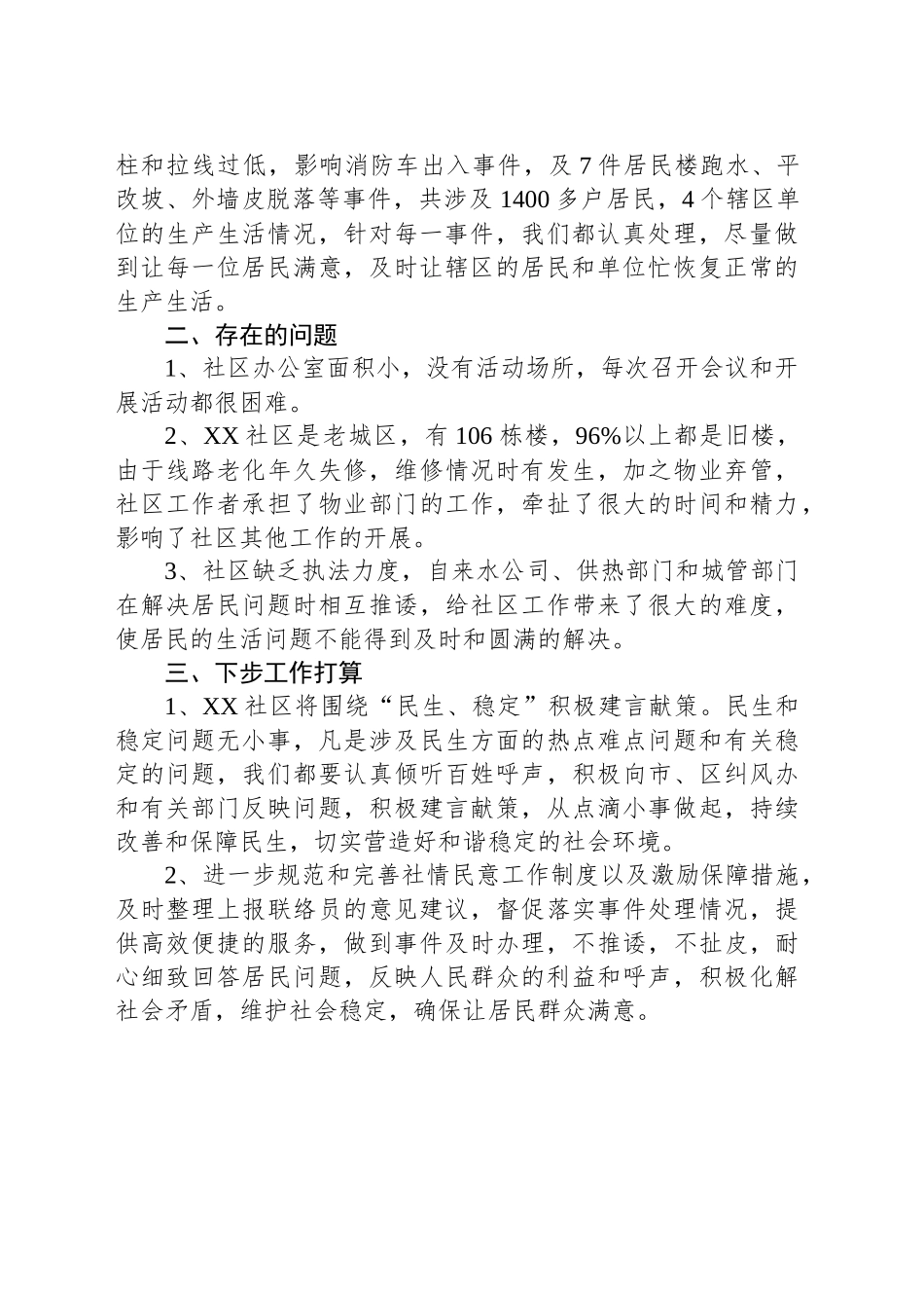 社区社情民意工作总结_第2页