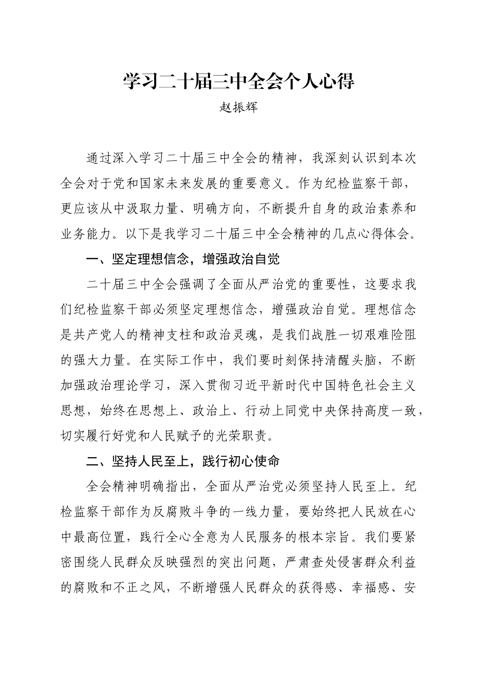 纪检监察干部学习二十届三中全会个人心得_第1页