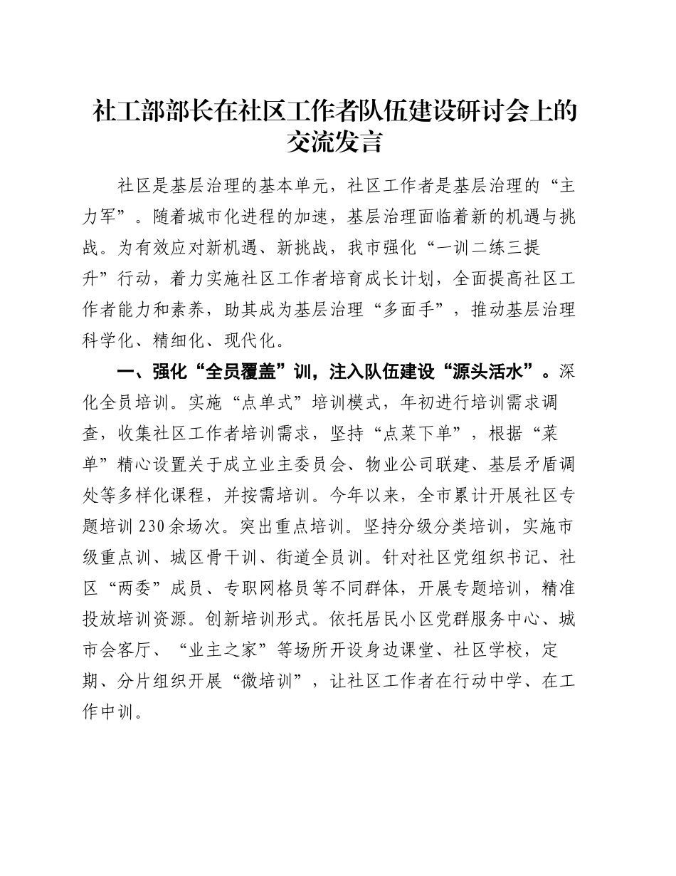 社工部部长在社区工作者队伍建设研讨会上的交流发言_第1页