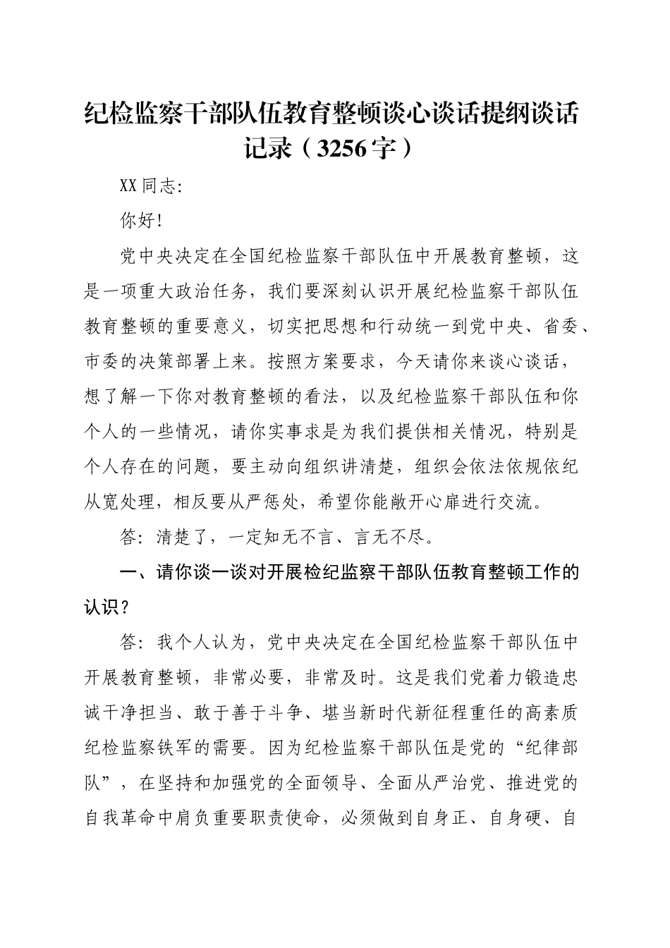 纪检监察干部队伍教育整顿谈心谈话提纲谈话记录（3256字）_第1页