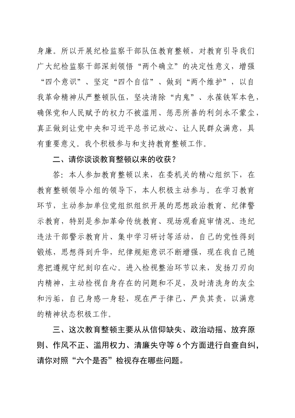 纪检监察干部队伍教育整顿谈心谈话提纲谈话记录（3256字）_第2页