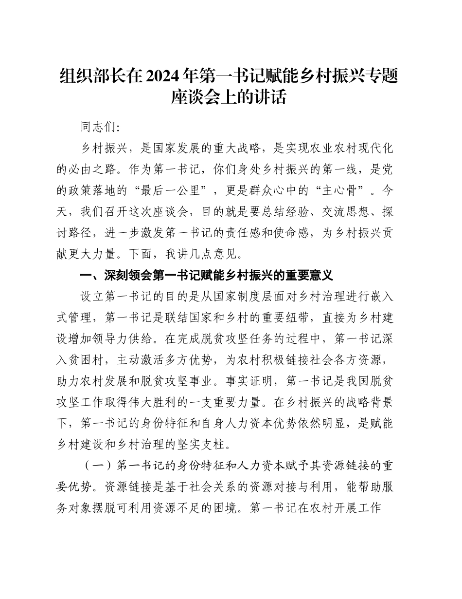 组织部长在2024年第一书记赋能乡村振兴专题座谈会上的讲话_第1页