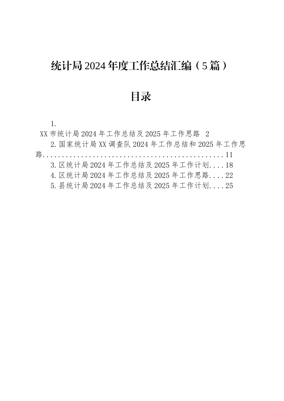 统计局2024年度工作总结汇编（5篇）_第1页