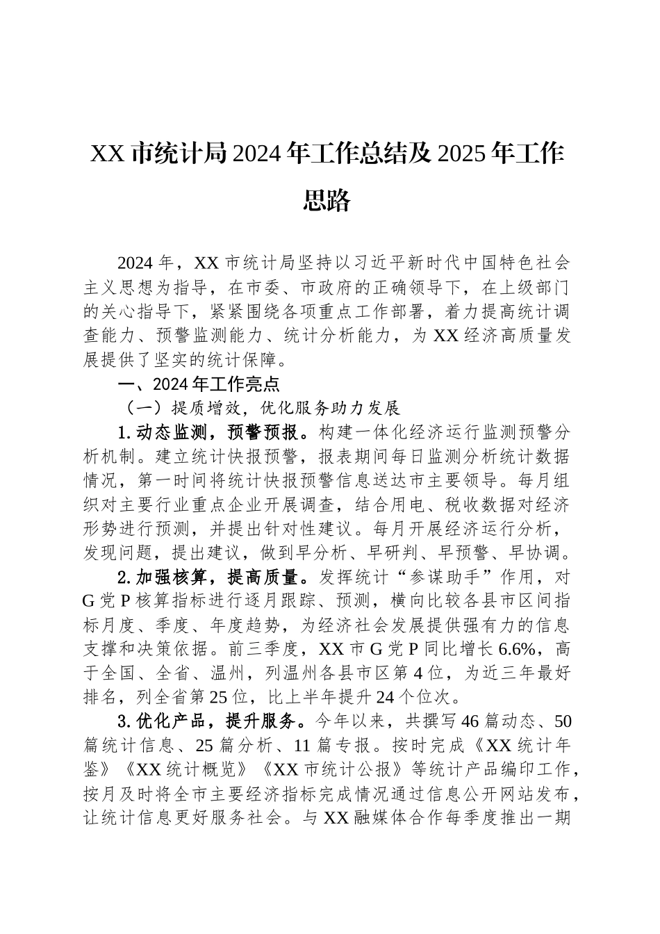 统计局2024年度工作总结汇编（5篇）_第2页