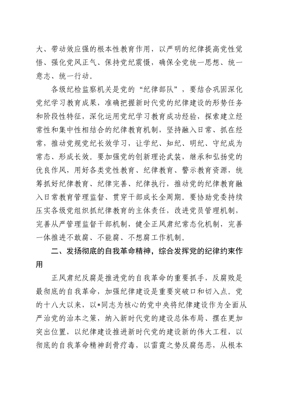 纪委书记廉政党课：发挥党纪作用，提升纪律监督质效2900字_第2页