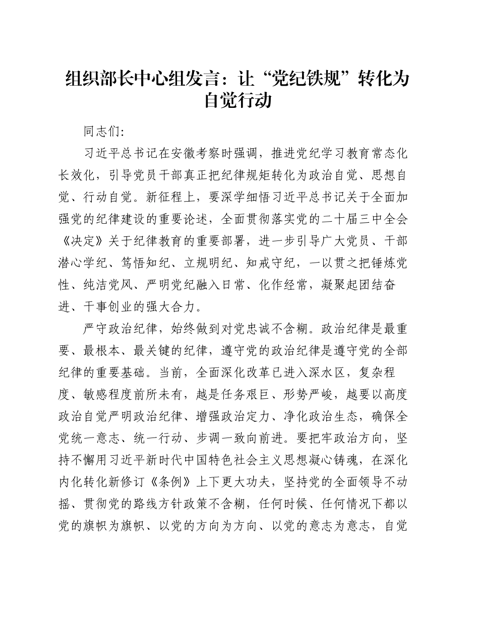 组织部长中心组发言：让“党纪铁规”转化为自觉行动_第1页