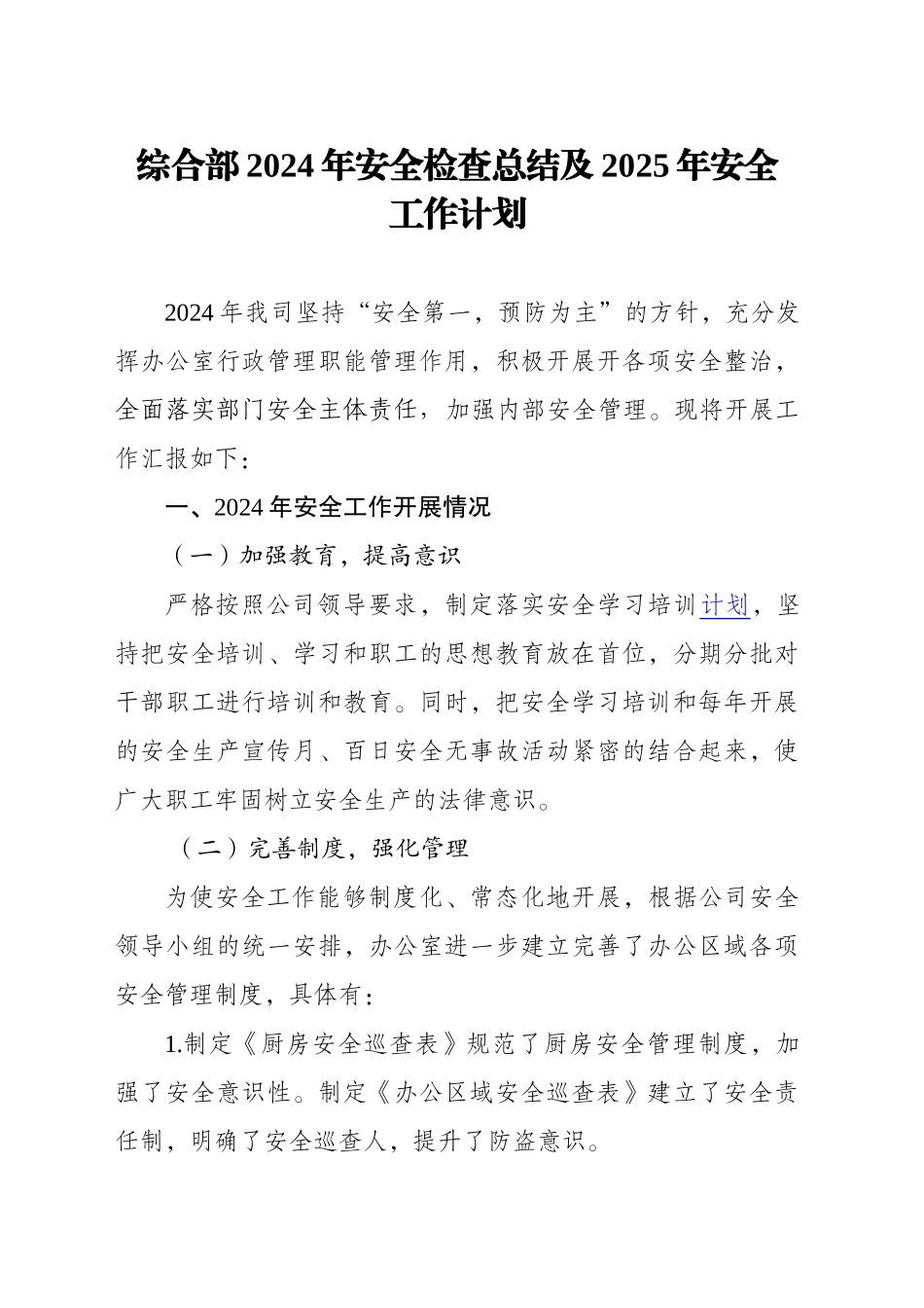 综合部2024年安全检查总结暨2025年安全工作计划_第1页