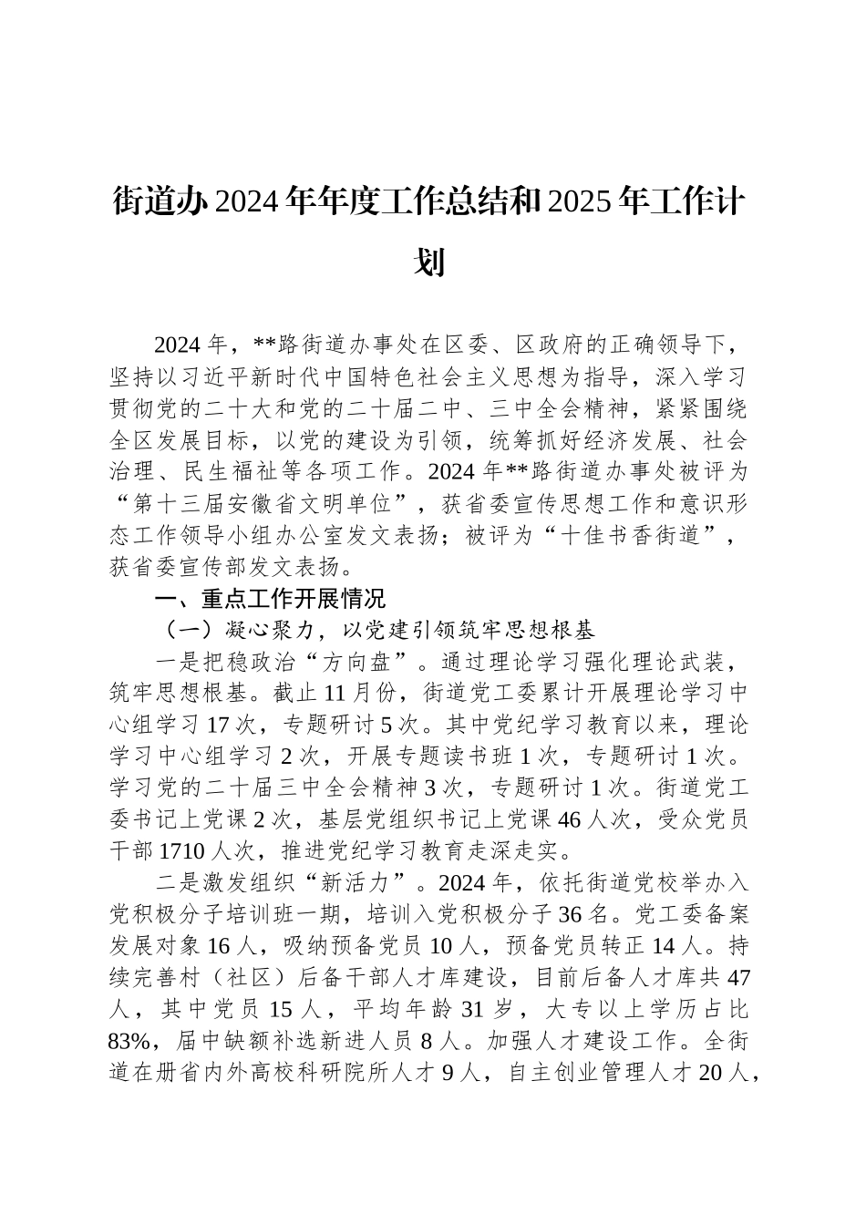 街道办2024年年度工作总结和2025年工作计划_第1页