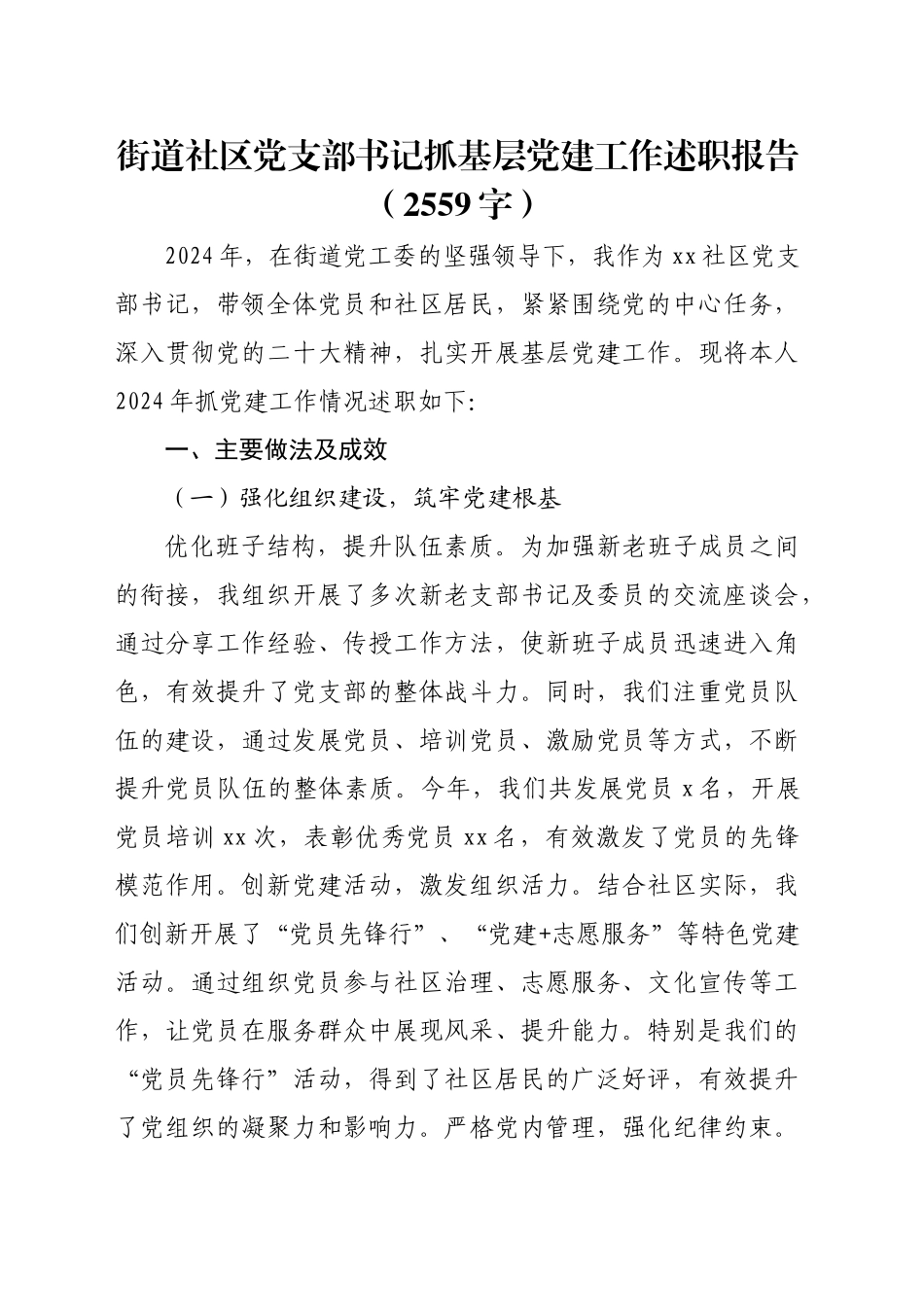 街道社区党支部书记抓基层党建工作述职报告（2559字）_第1页