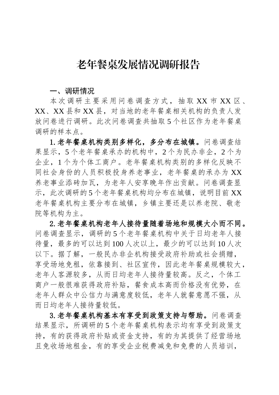 老年餐桌发展情况调研报告_第1页
