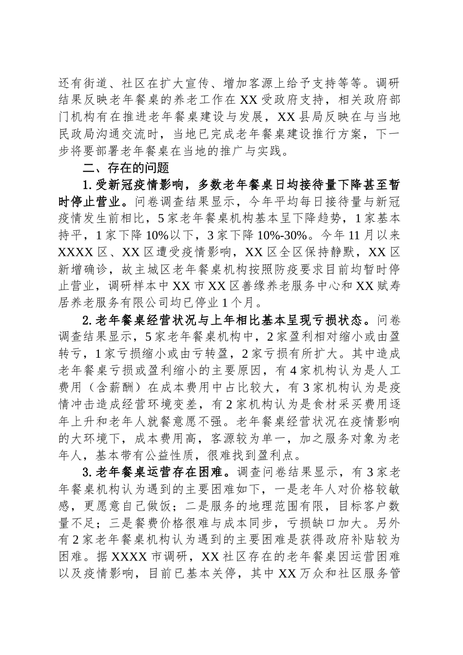 老年餐桌发展情况调研报告_第2页