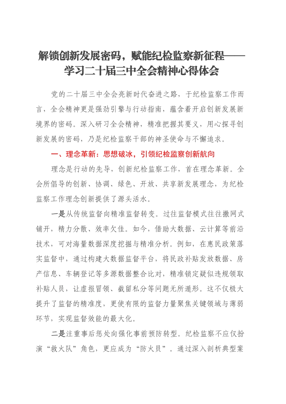 解锁创新发展密码，赋能纪检监察新征程——学习二十届三中全会精神心得体会_第1页