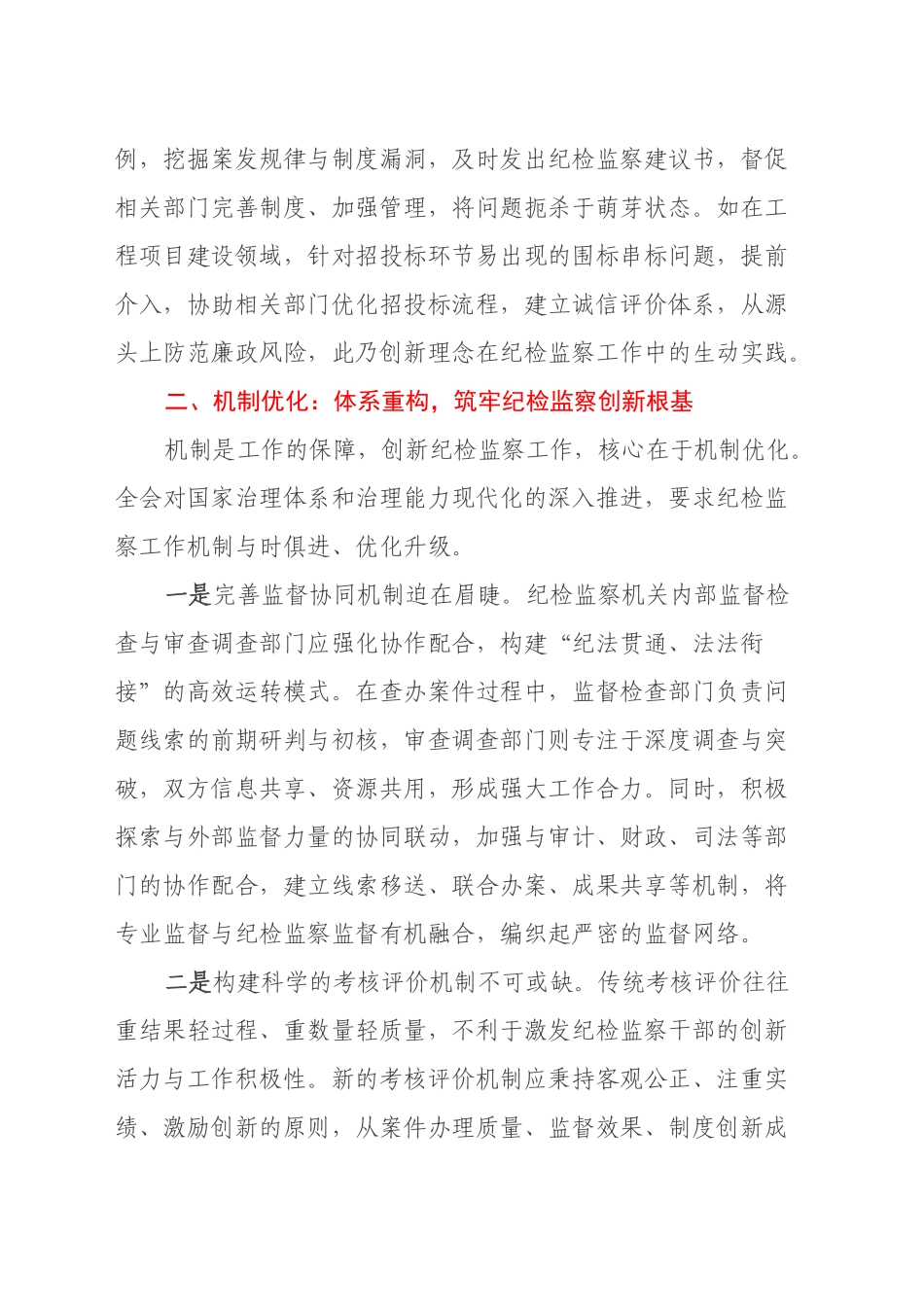 解锁创新发展密码，赋能纪检监察新征程——学习二十届三中全会精神心得体会_第2页