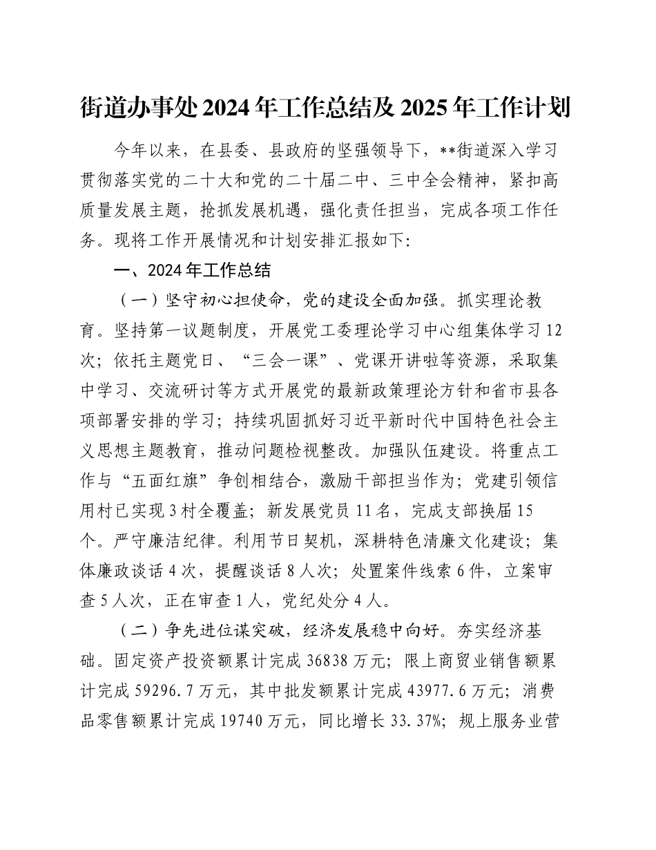 街道办事处2024年工作总结及2025年工作计划_第1页