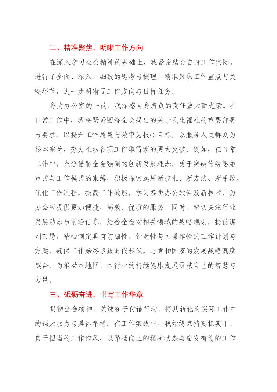 贯彻全会精神，奏响工作奋进曲—学习党的二十届三中全会心得体会_第2页