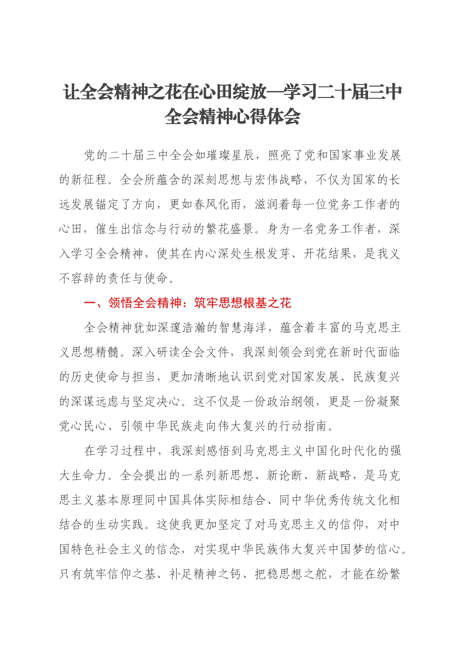 让全会精神之花在心田绽放—学习二十届三中全会精神心得体会_第1页