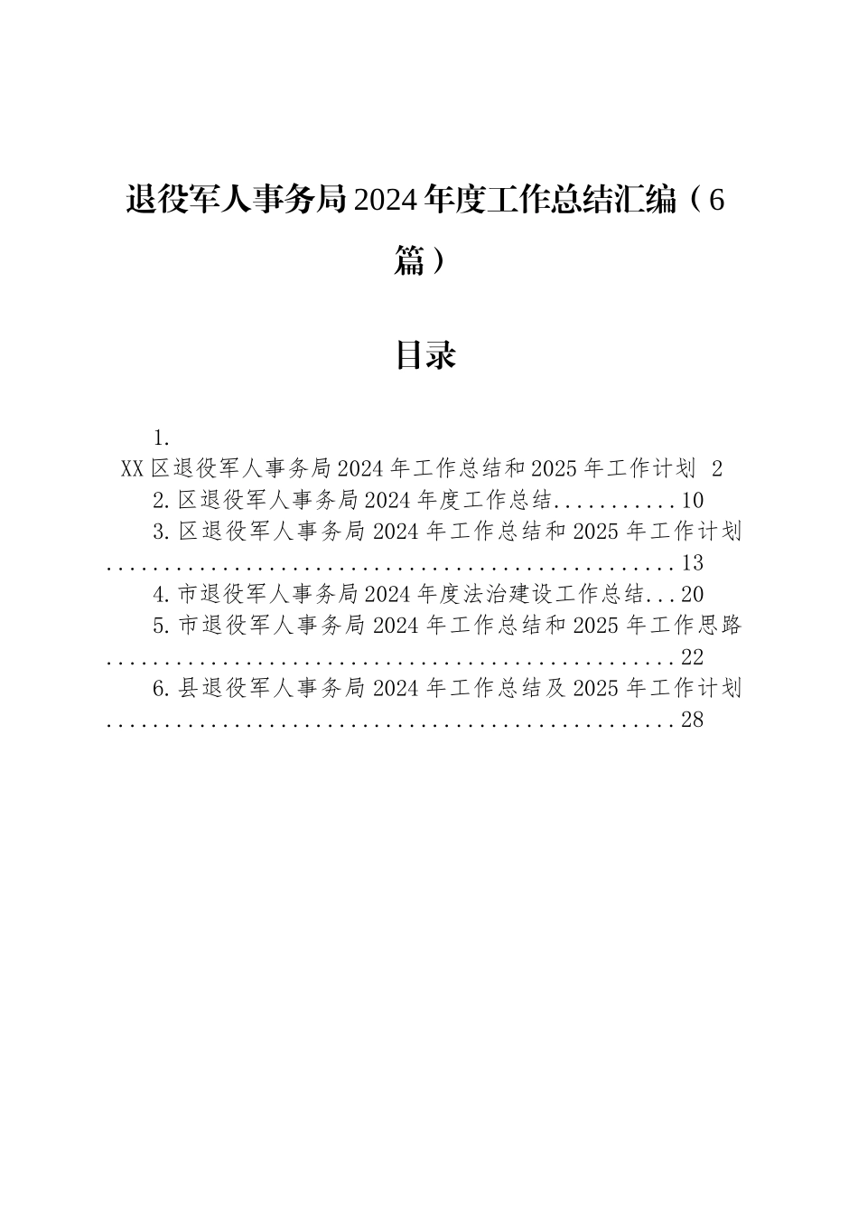 退役军人事务局2024年度工作总结汇编（6篇）_第1页