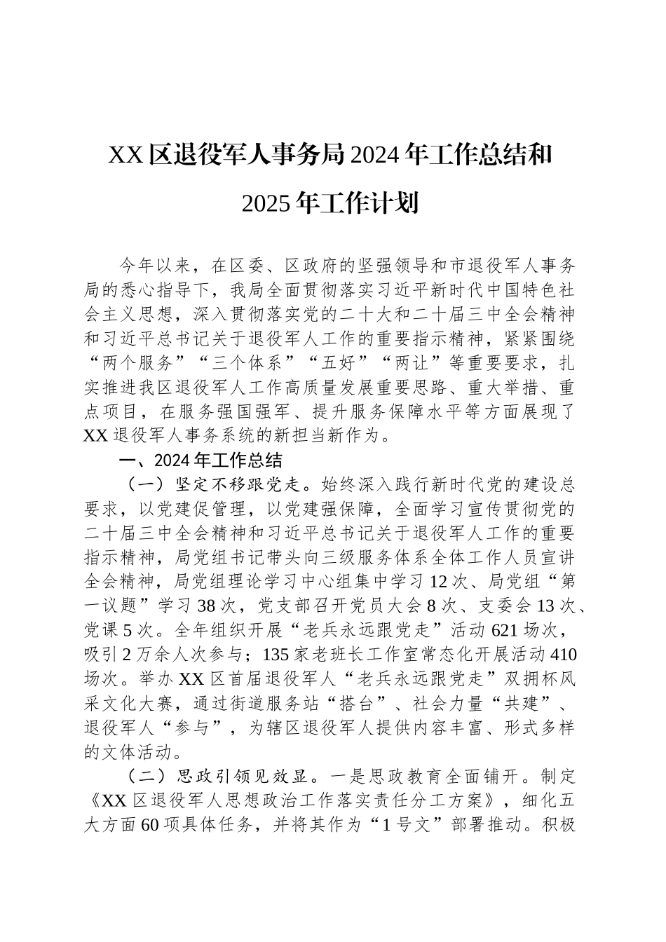 退役军人事务局2024年度工作总结汇编（6篇）_第2页