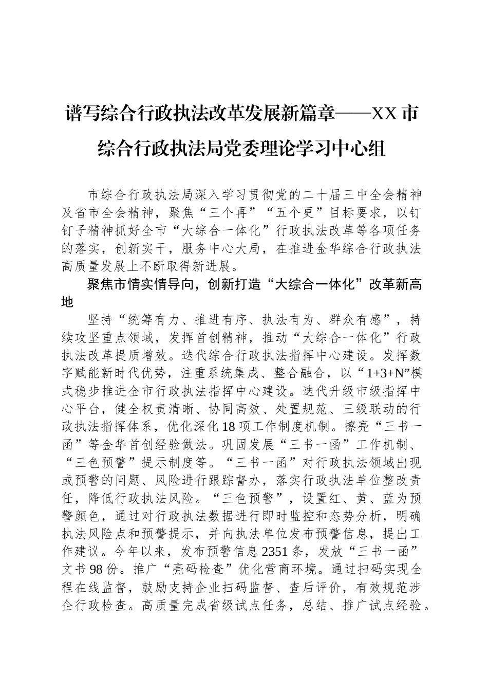 谱写综合行政执法改革发展新篇章——XX市综合行政执法局党委理论学习中心组_第1页