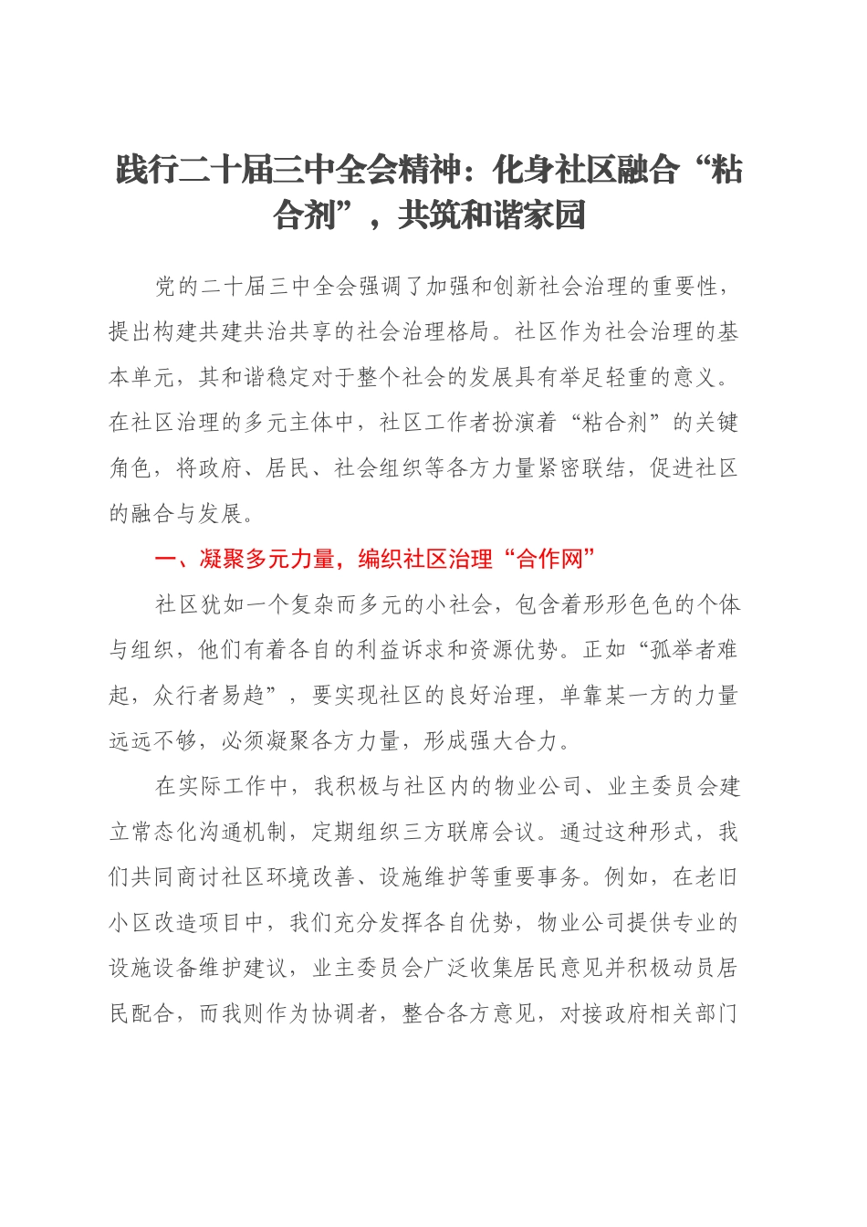 践行二十届三中全会精神：化身社区融合“粘合剂”，共筑和谐家园_第1页