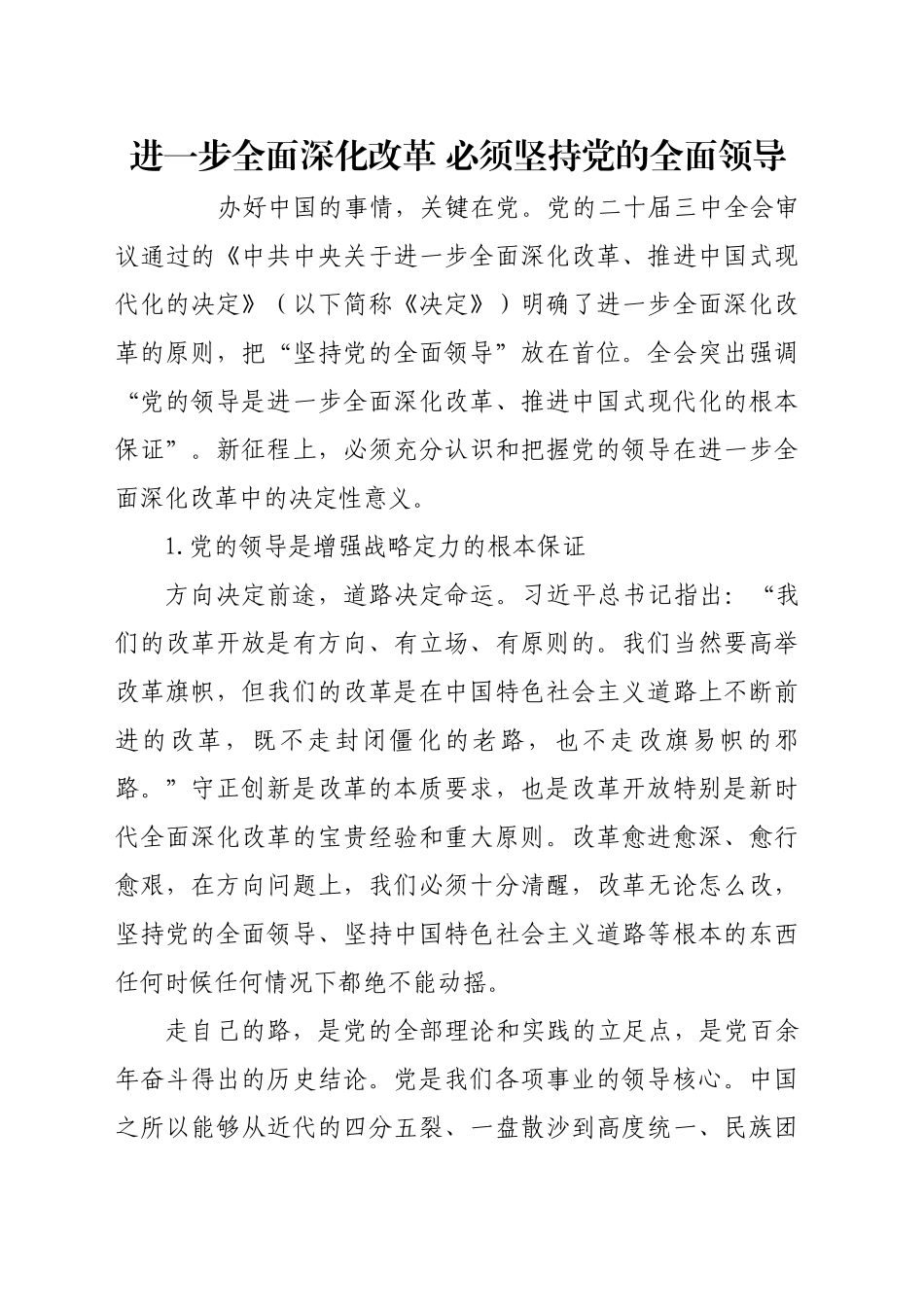 进一步全面深化改革 必须坚持党的全面领导_第1页
