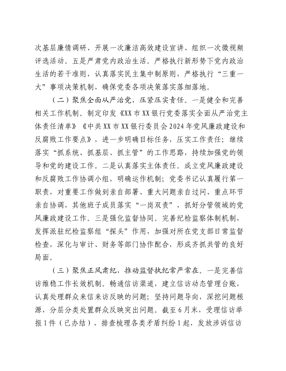 银行2024年度党风廉政建设工作总结_第2页