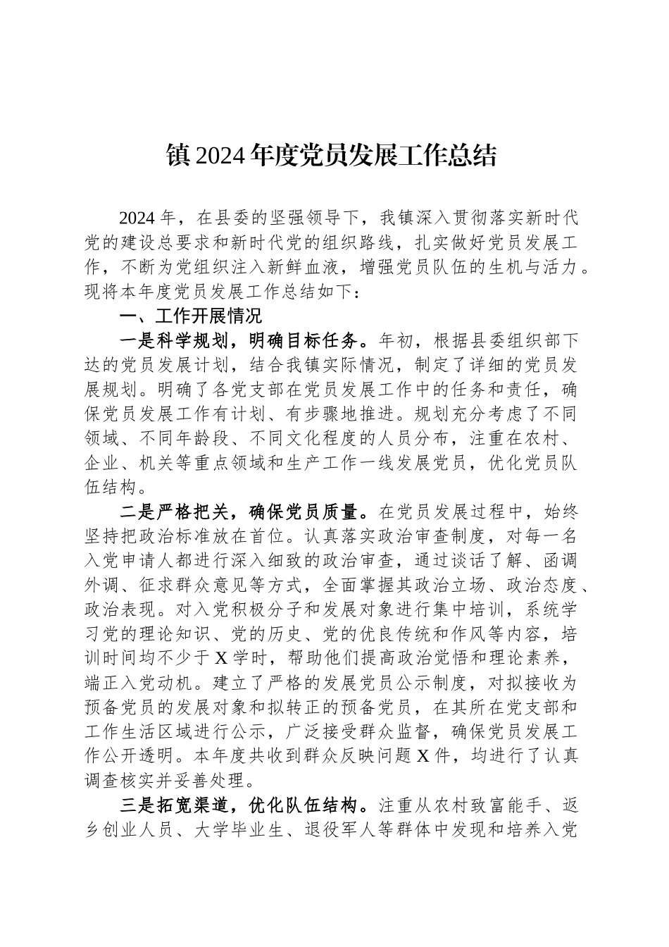 镇2024年度党员发展工作总结_第1页