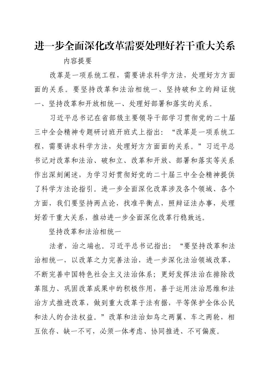 进一步全面深化改革需要处理好若干重大关系_第1页