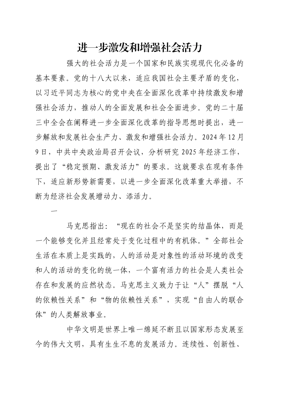 进一步激发和增强社会活力_第1页