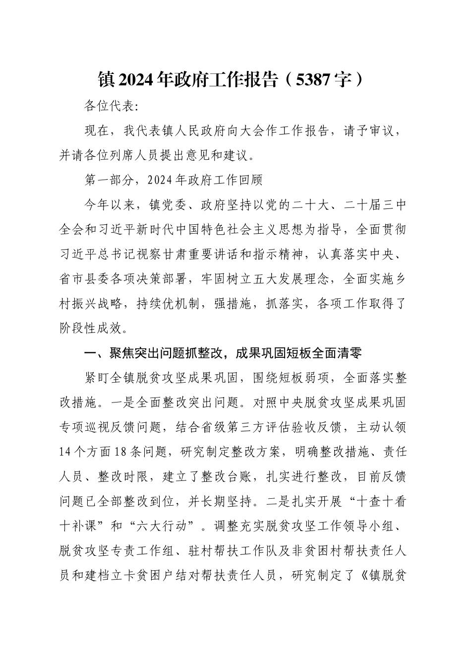 镇2024年政府工作报告（5387字）_第1页