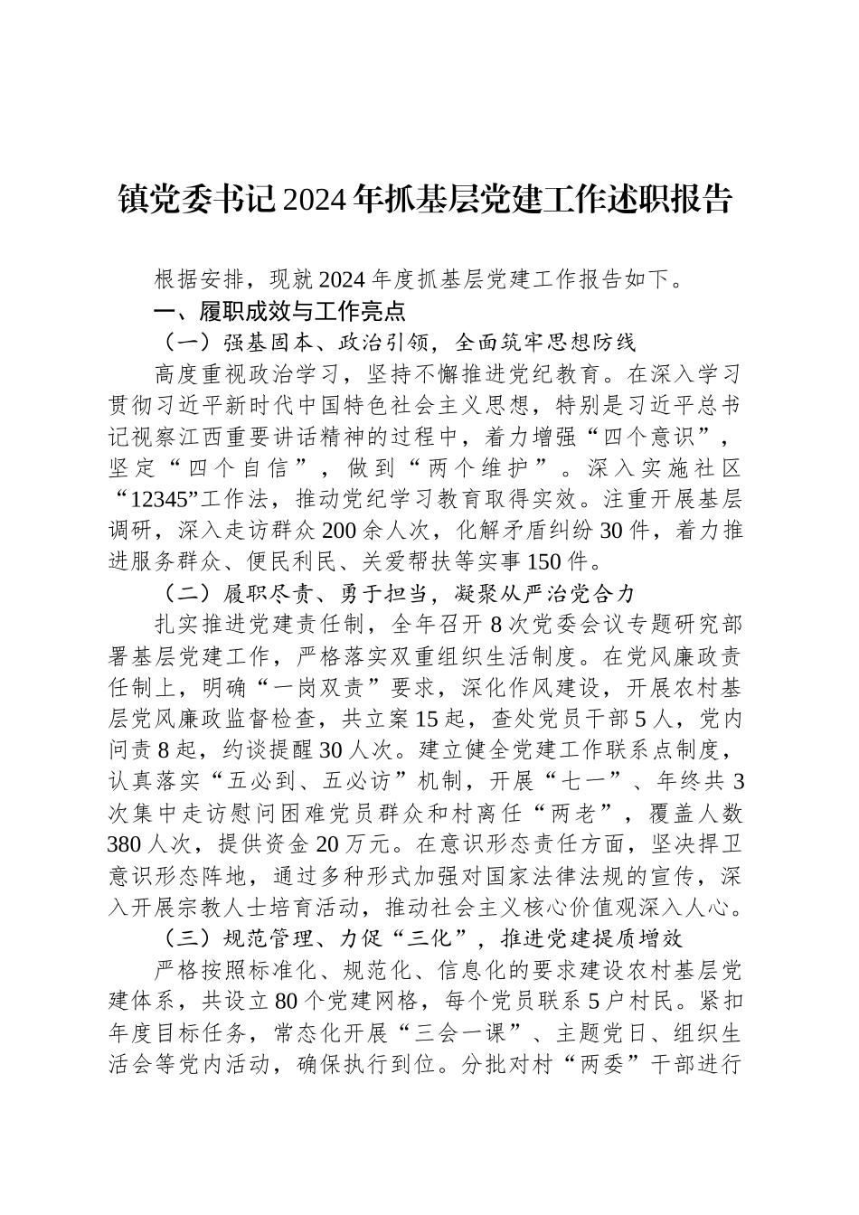 镇党委书记2024年抓基层党建工作述职报告_第1页