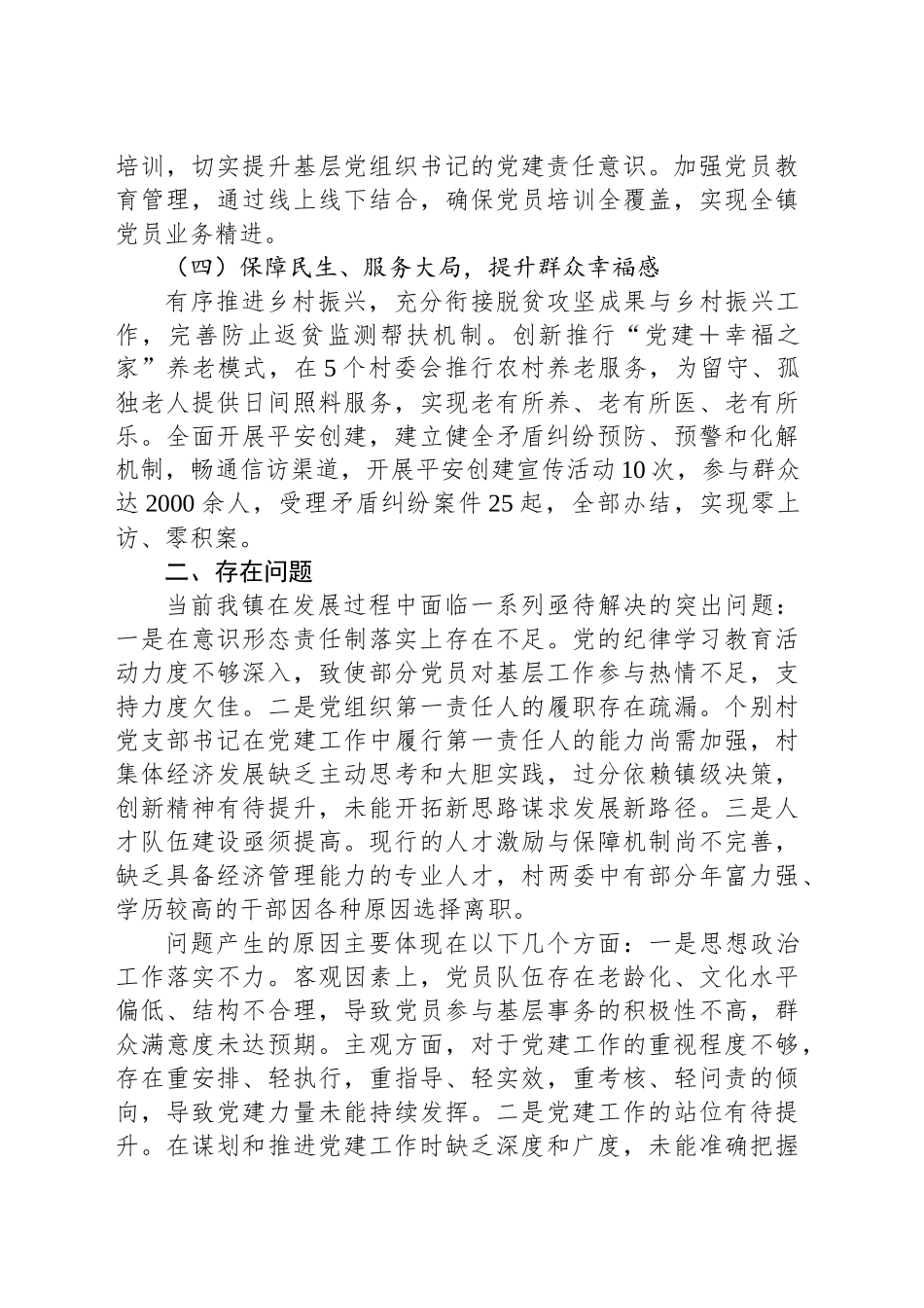 镇党委书记2024年抓基层党建工作述职报告_第2页