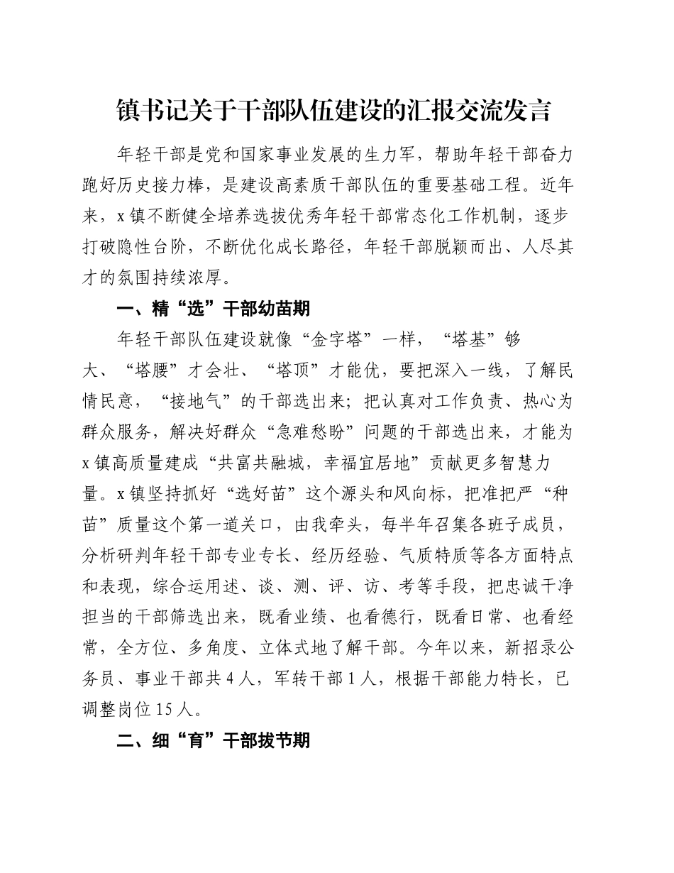 镇书记关于干部队伍建设的汇报交流发言_第1页