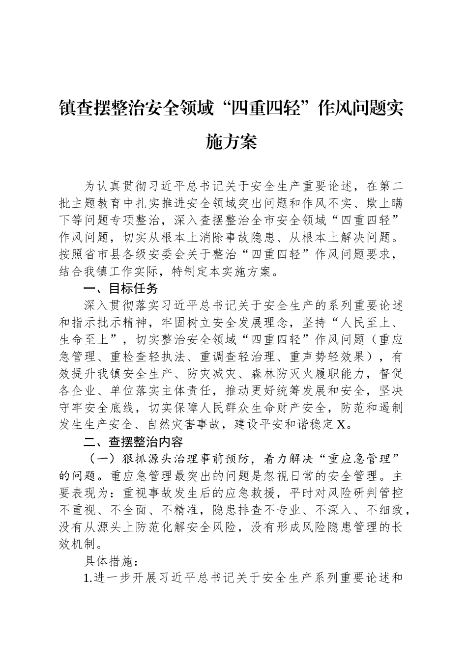 镇查摆整治安全领域“四重四轻”作风问题实施方案_第1页
