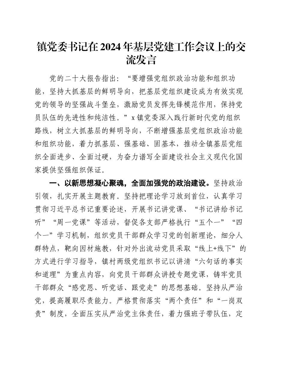 镇党委书记在2024年基层党建工作会议上的交流发言_第1页