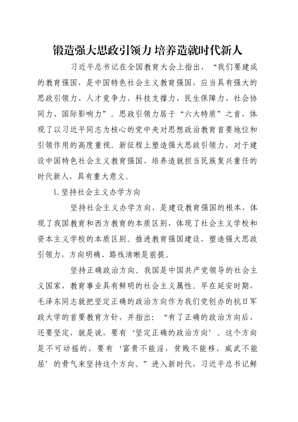 锻造强大思政引领力 培养造就时代新人_第1页