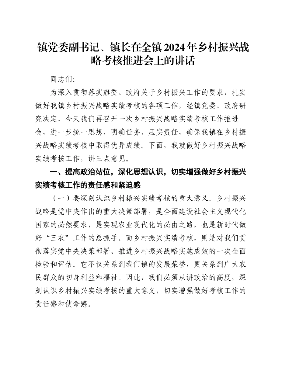 镇党委副书记、镇长在全镇2024年乡村振兴战略考核推进会上的讲话_第1页