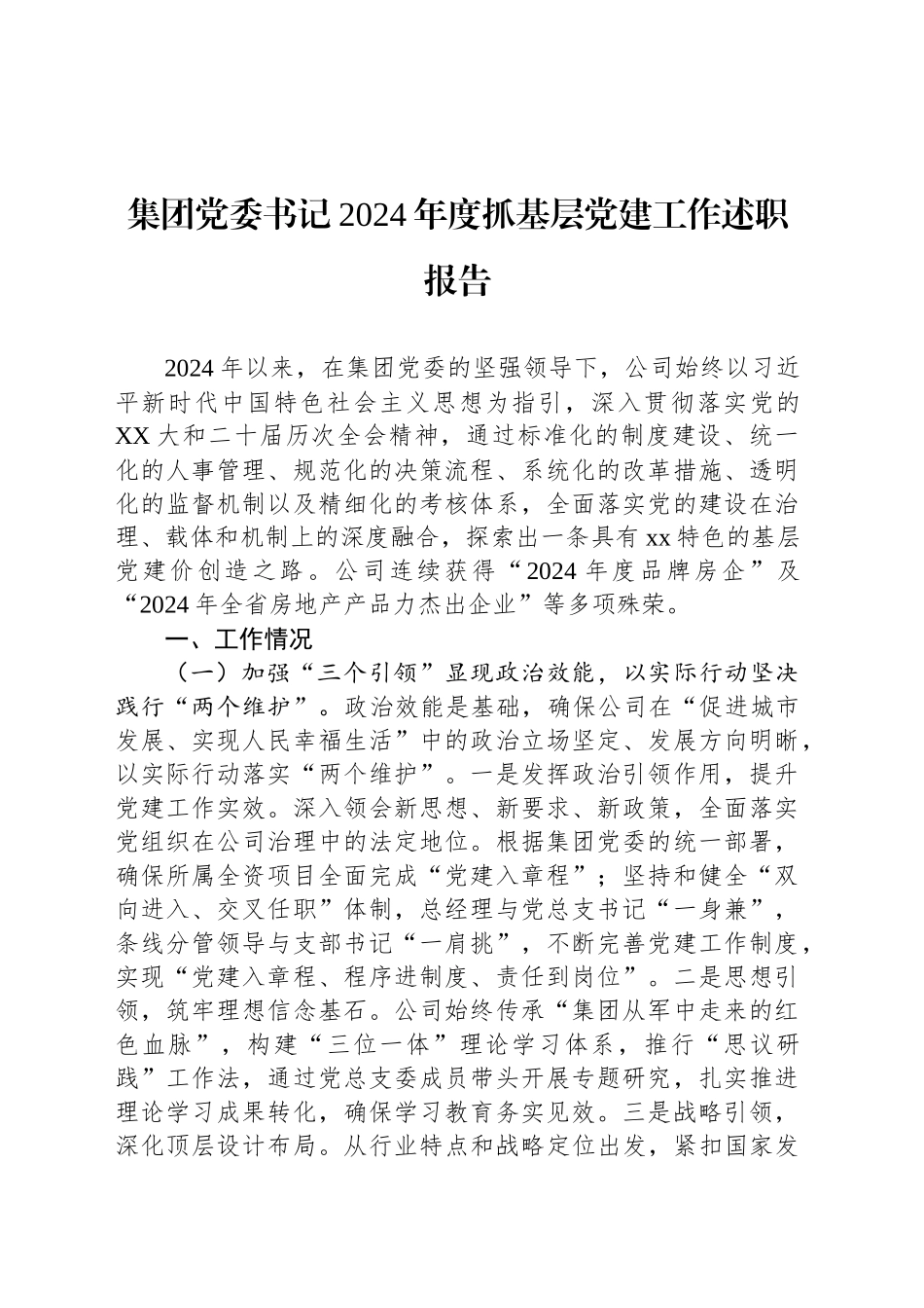 集团党委书记2024年度抓基层党建工作述职报告_第1页