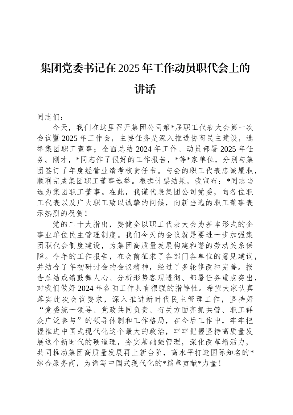 集团党委书记在2025年工作动员职代会上的讲话_第1页